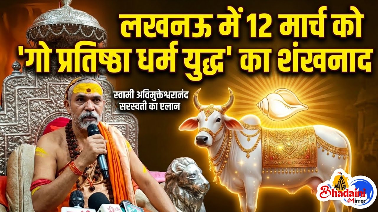 लखनऊ में 12 मार्च को ‘गो प्रतिष्ठा धर्म युद्ध’ का शंखनाद | स्वामी अविमुक्तेश्वरानंद सरस्वती का एलान