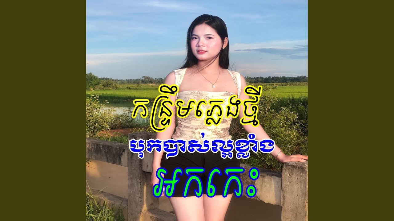 ប្រុសអើយប្រុសឆ្លាត _...