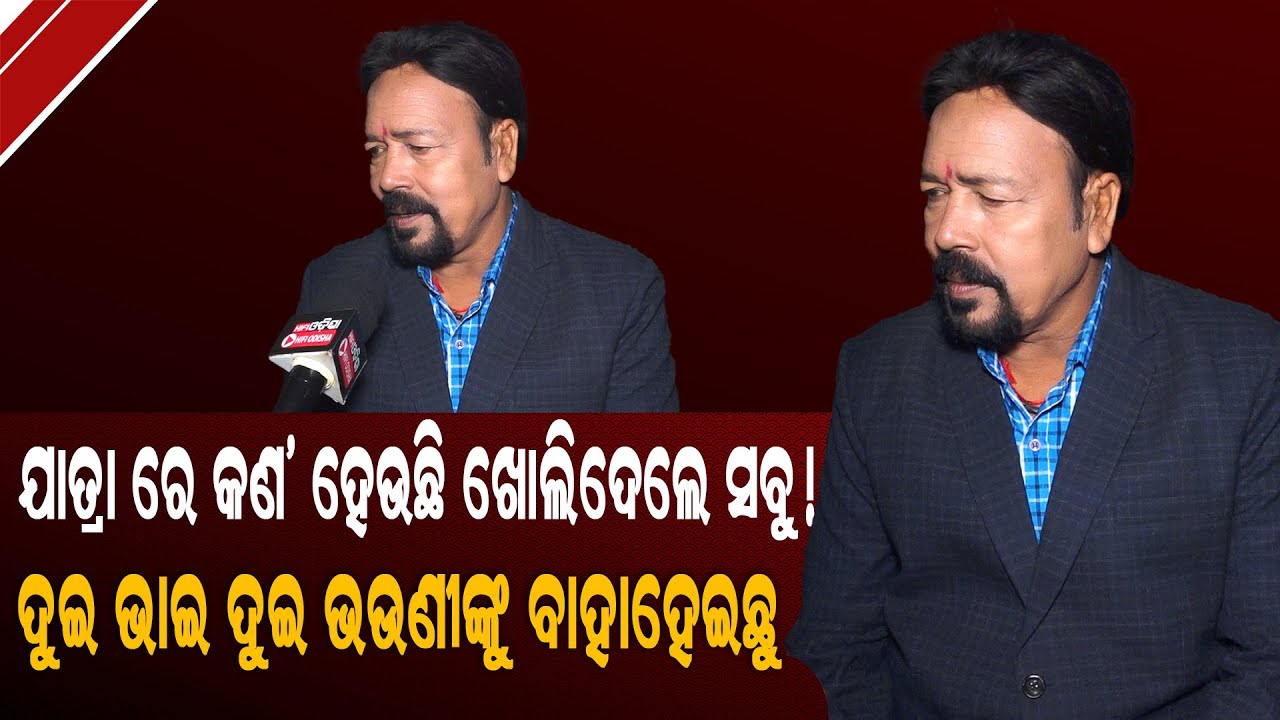 ଯାତ୍ରାରେ କଣ ହଉଛି ଖୋଲିଦେଲେ ସବୁ ସତ! ଦୁଇ ଭାଇ ଦୁଇ ଭଉଣୀଙ୍କୁ ବାହା ହେଇଛୁ