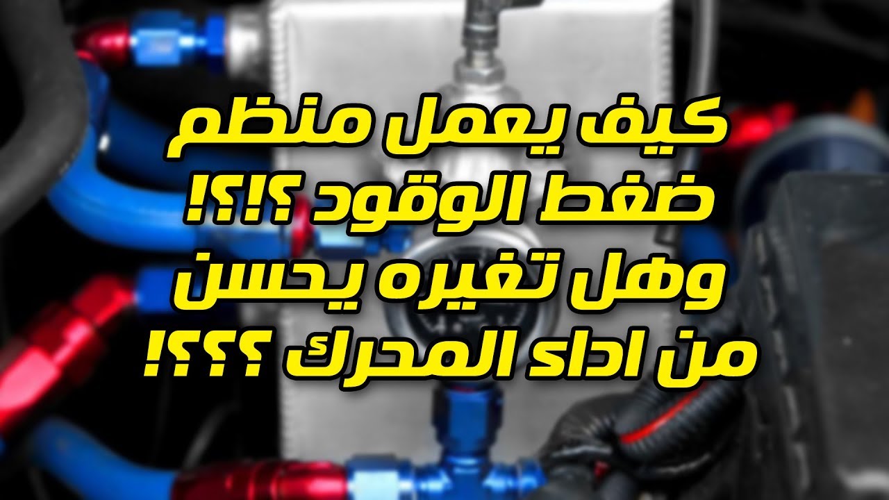 ما هو منظم ضغط الوقود !؟؟! وهل تغيره يحسن من اداء المحرك !!!
