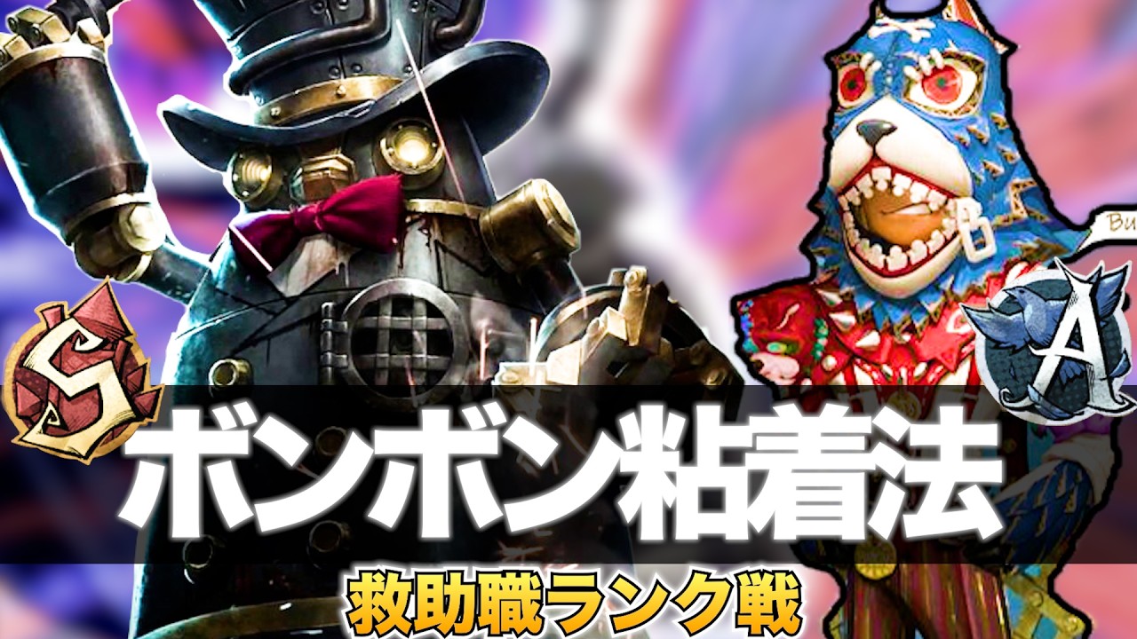【第五人格】オフェンスでのボンボン粘着法【vsボンボン1位】