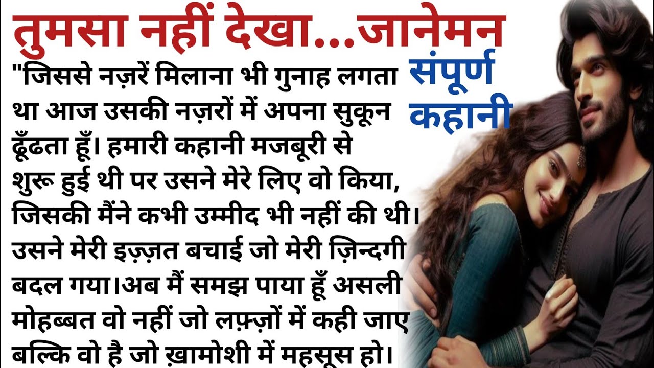 तुमसा नहीं देखा जानेमन|रोमांटिक कहानी|hindi love Stories| hindi kahaniyan|