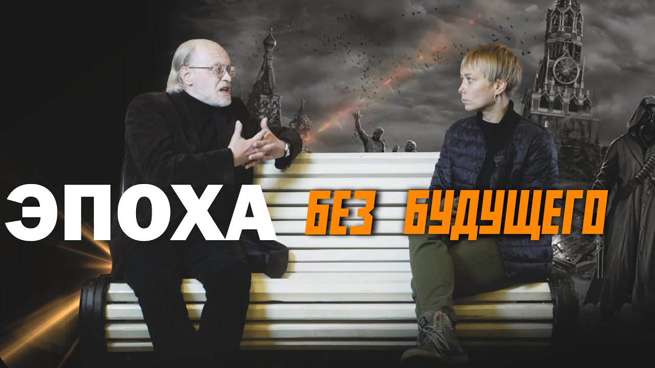 ЭПОХА БЕЗ БУДУЩЕГО. Андрей Столяров