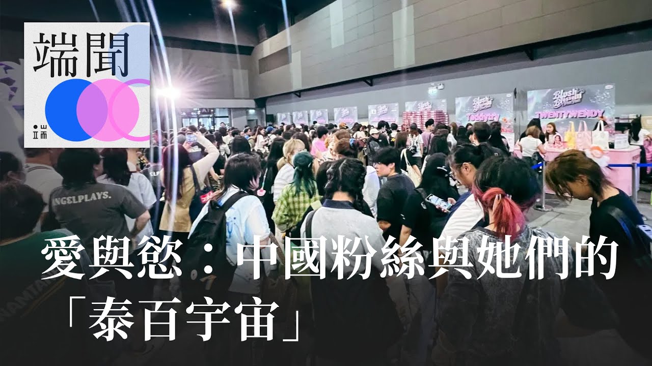 愛與慾：中國粉絲與她們的「泰百宇宙」