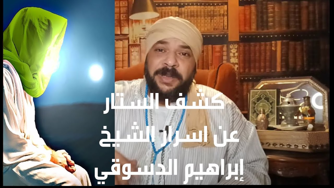 كشف الستار عن اسرار الشيخ إبراهيم الدسوقي