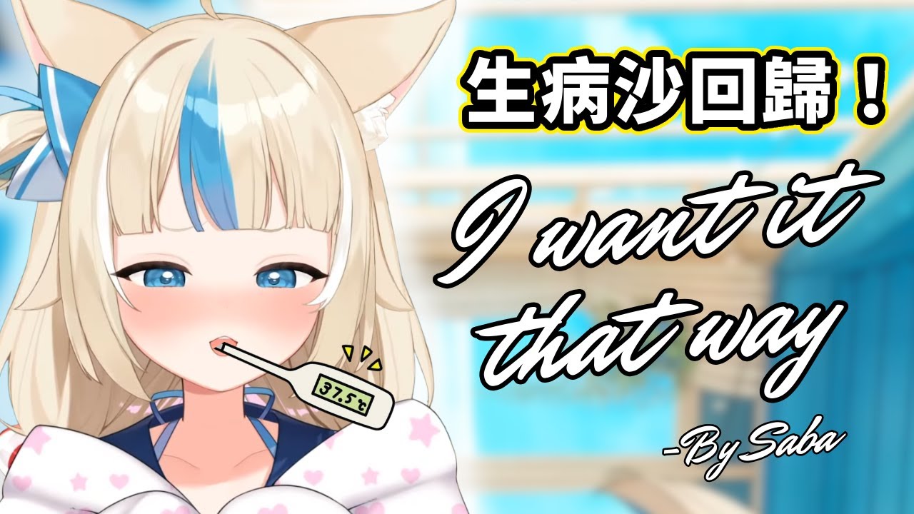 🤒生病後Saba唱的