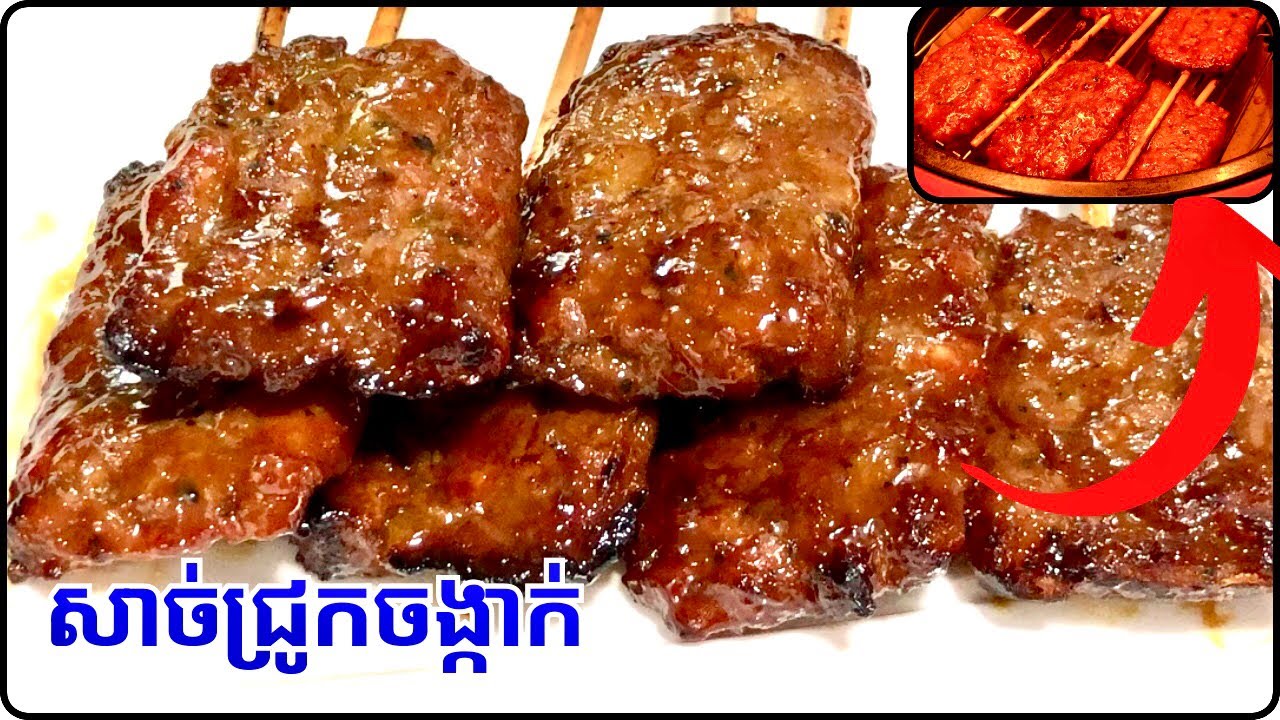វិធីធ្វើសាច់ជ្រូកអាំងចង្កាក់ តាមគ្រឿងផ្សំពិសេស តោះសាកល្បងទាំងអស់គ្នាបងប្អូន@Cookingislife17