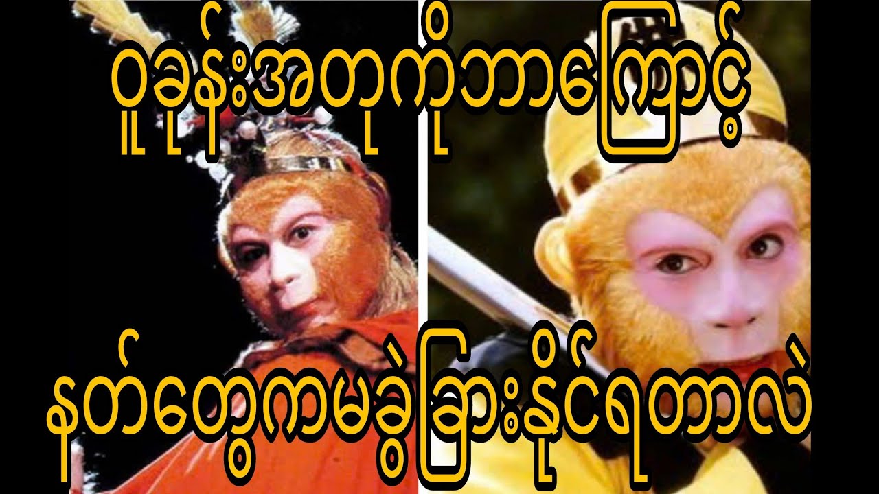 ဝူခုန်းအတုကိုဘာ‌ကြာင့်နတ်တွေကမခွဲခြားနိုင်ရတာလဲ