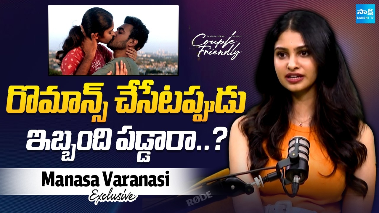Manasa Varanasi Opens Up on Romance Scenes in Couple Friendly Movie | Santosh Shoban | Sakshi Cinema