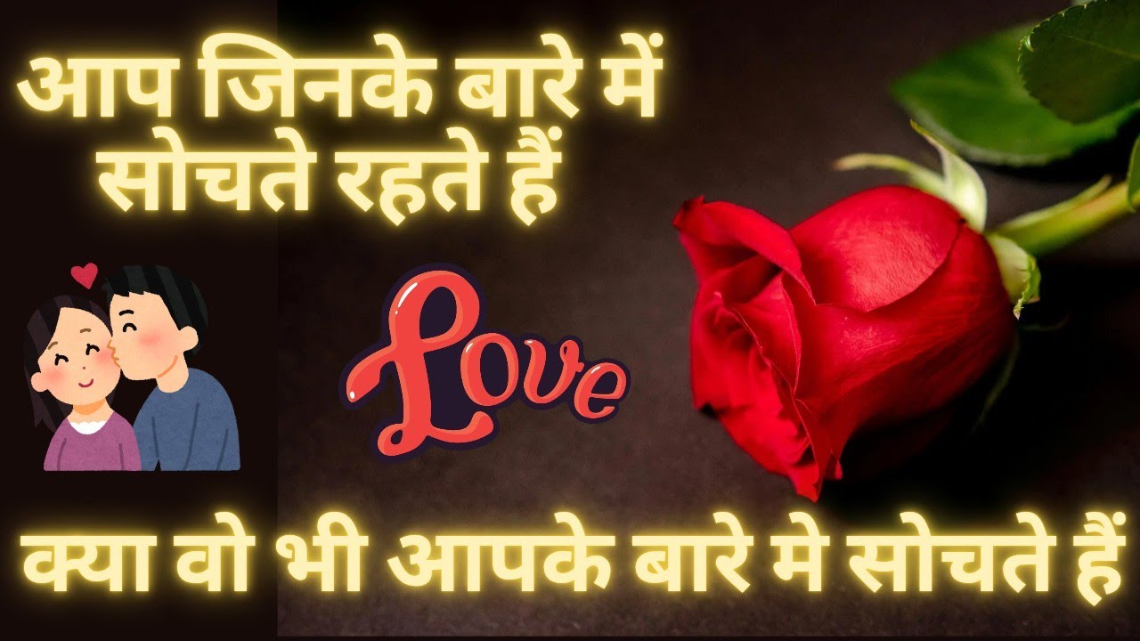 आप जिनके बारे में सोचते रहते हैं क्या वो भी आपके बारे में सोचते हैं ♥️ DO THEY THINK ABOUT YOU ❤️