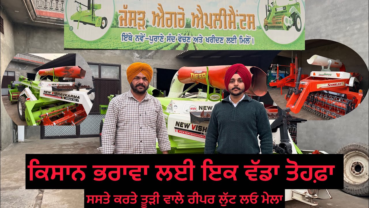 ਨਵੇ ਵਰਗੇ ਰੀਪਰ ਹੁਣ ਸਸਤੇ ਰੇਟ ਤੇ.    jassar agro implement 
