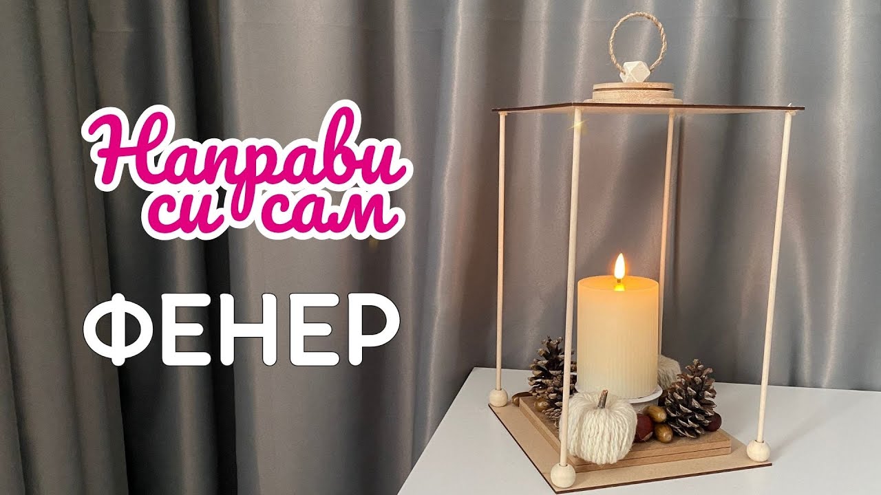 Направи си сам фенер 🕯️ | Уютна DIY декорация за всеки сезон