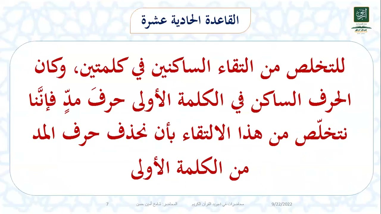 المحاضرة (9) التقاء الساكنين، وكيف يتم  معالجة التقائهما والقواعد الخاصة بذلك