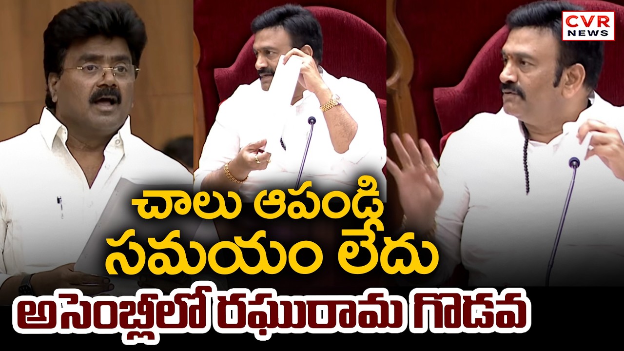 చాలు ఆపండి.. సమయం లేదు.. అసెంబ్లీలో రఘురామ గొడవ | Raghurama Krishna Raju | CVR News