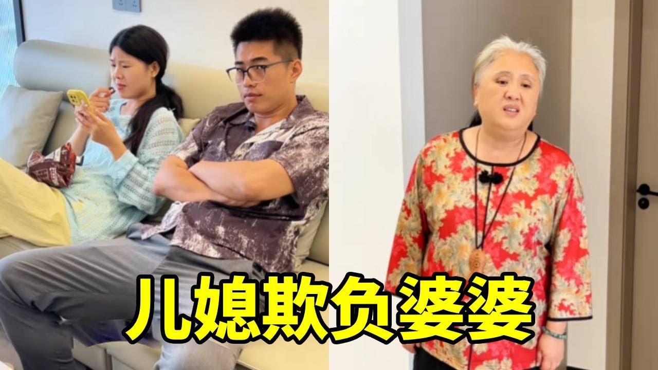 二儿媳妇让婆婆给自己的妈妈洗衣服，并让婆婆和大哥要钱给他们出去旅游，这也太过分了！