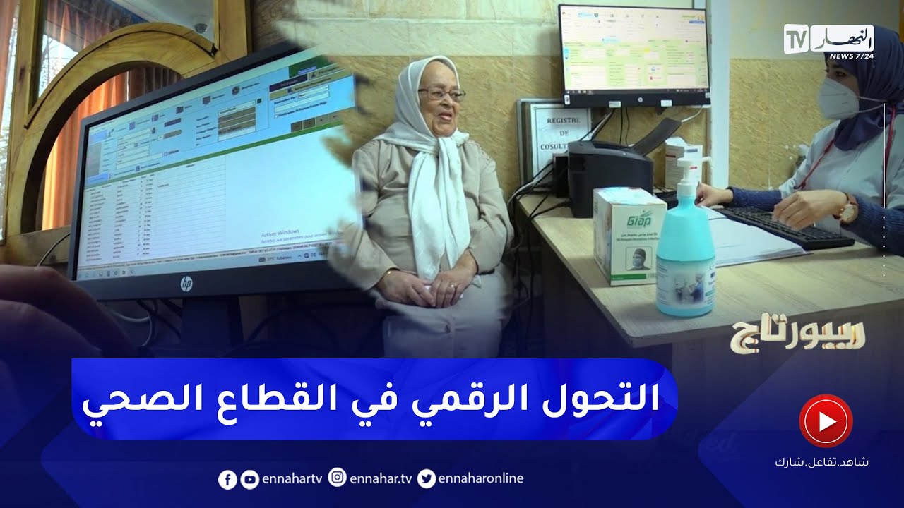 روبورتاج: التكفل بالمريض ..  الرقمنة والوقاية ..   ترياق سريع للنهوض بقطاع الصحة
