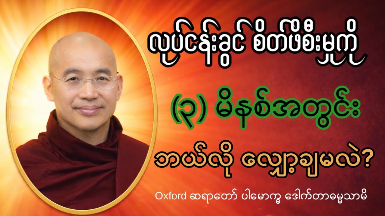 လုပ်ငန်းခွင်စိတ်ဖိစီးမှုကို (၃)မိနစ်အတွင်း ဘယ်လိုလျှော့ချမလဲ?-Oxford ဆရာတော် ပါမောက္ခဒေါက်တာဓမ္မသာမိ