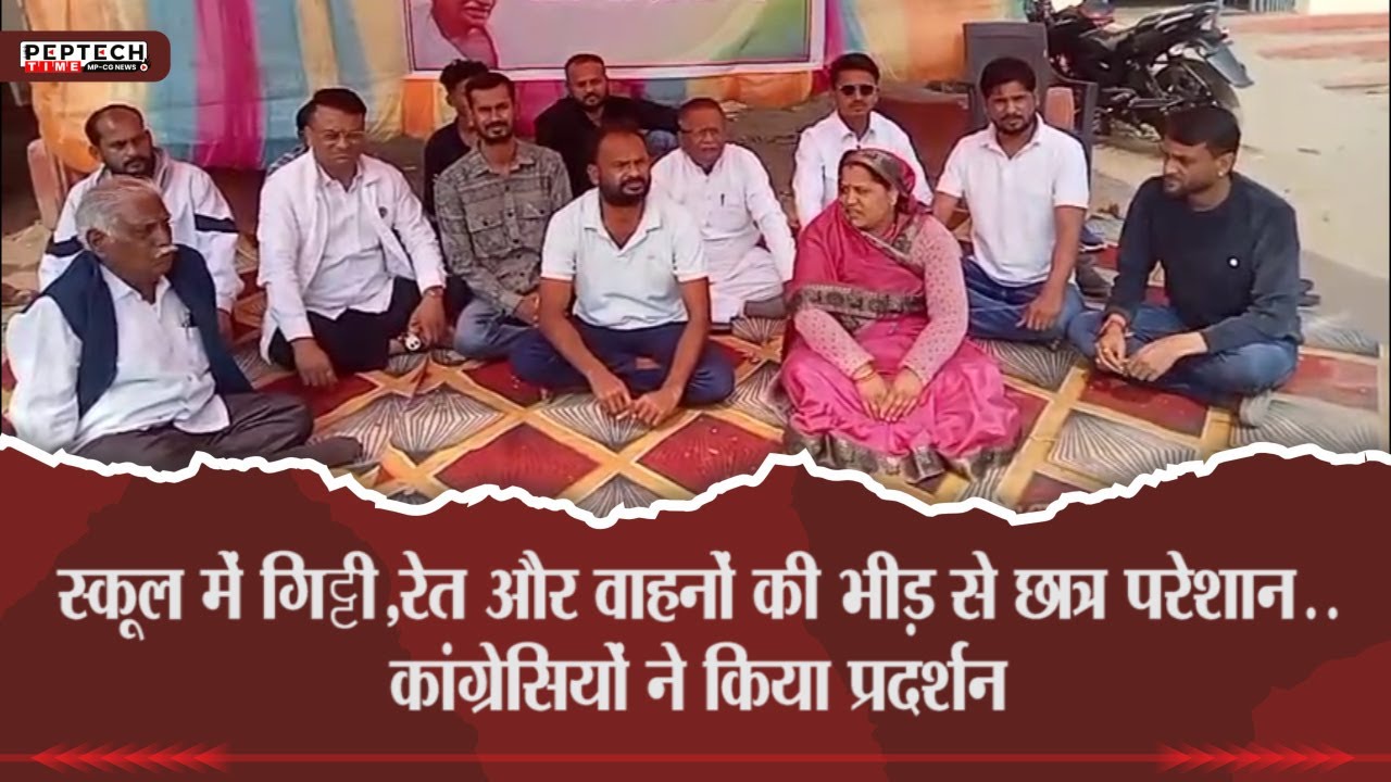 स्कूल में गिट्टी,रेत और वाहनों की भीड़ से छात्र परेशान..कांग्रेसियों ने किया प्रदर्शन