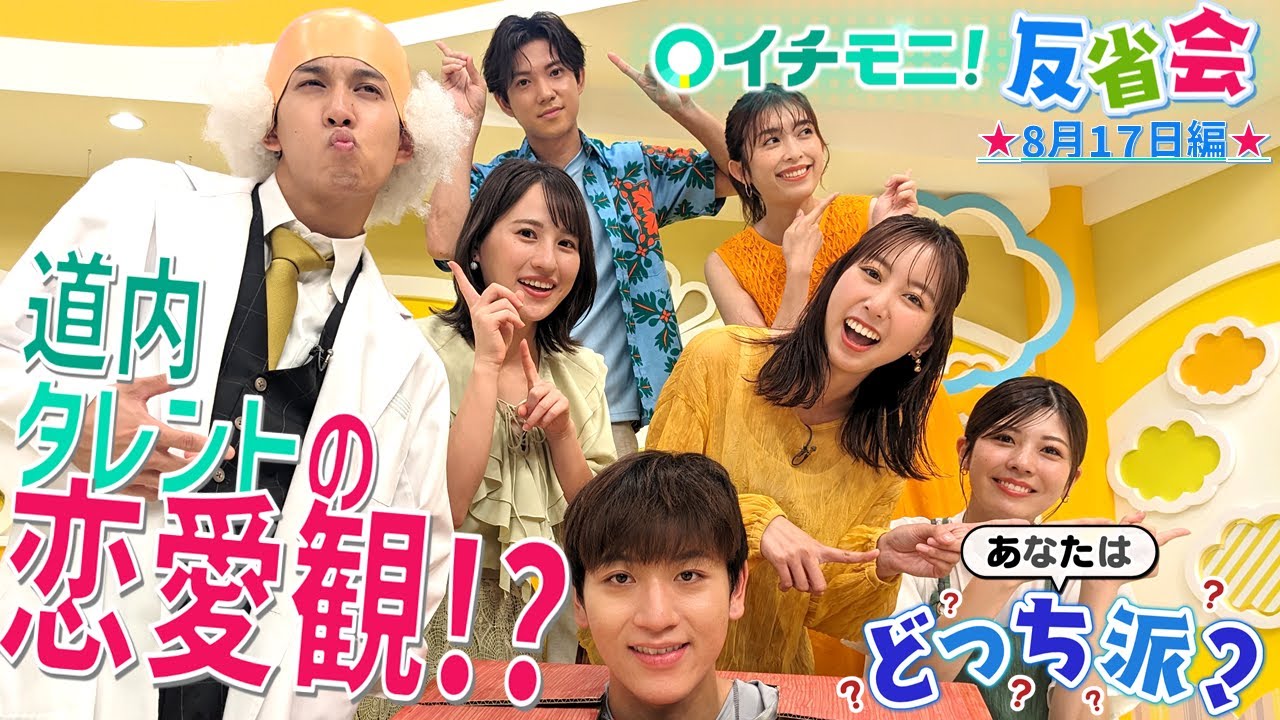 【イチモニ！反省会】あなたはどっち派？ 恋愛編