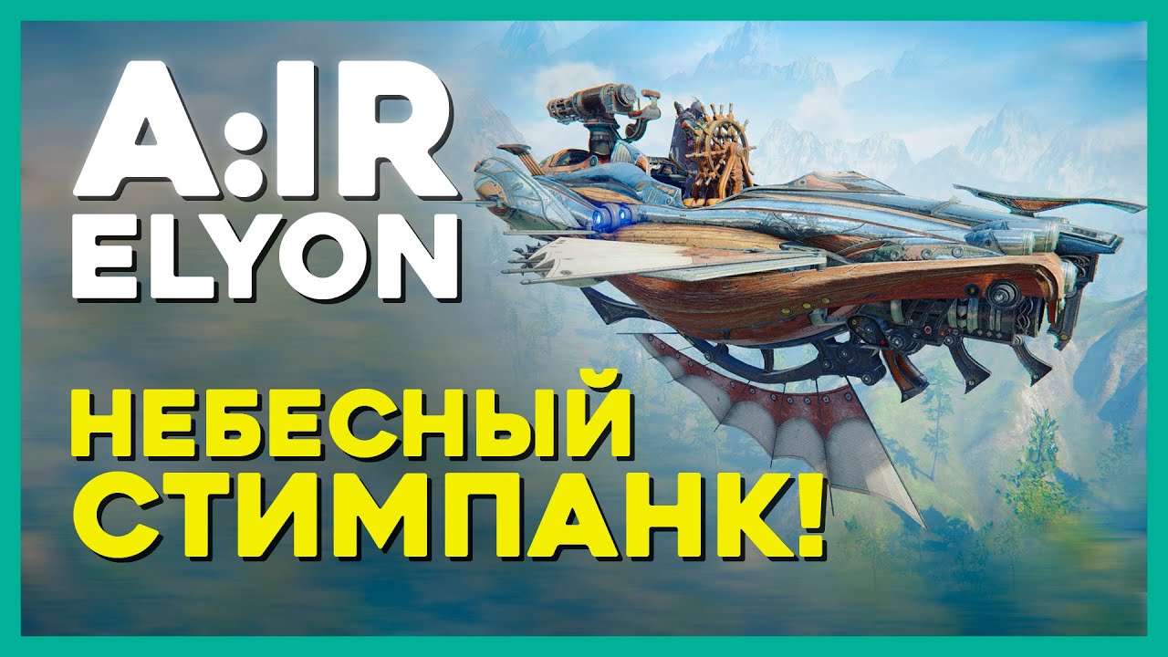 A:IR или ELYON - новый СТИМПАНК в MMORPG