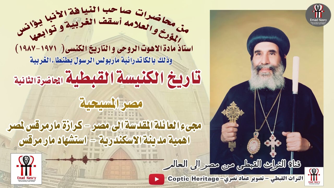 تاريخ الكنيسة القبطية للأنبا يؤانس أسقف الغربية عن مصر المسيحية ج2