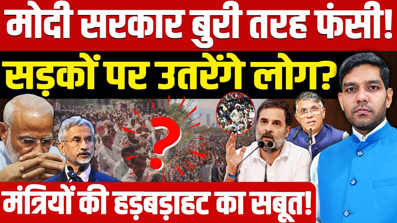 Modi Government Crisis: मोदी सरकार फंसी!| सड़कों पर उतरेंगे लोग?| मंत्री हड़बड़ाहट गए ! | Dharmendra