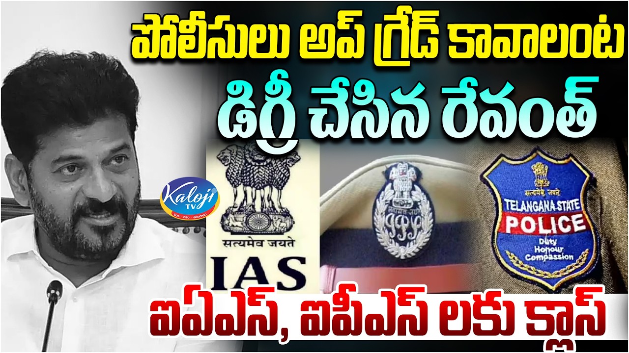 పోలీసులు అప్ గ్రేడ్ కావాలంట.. | A Degree Holder Revanth Reddy Lectures IAS & IPS Officers | KalojiTV