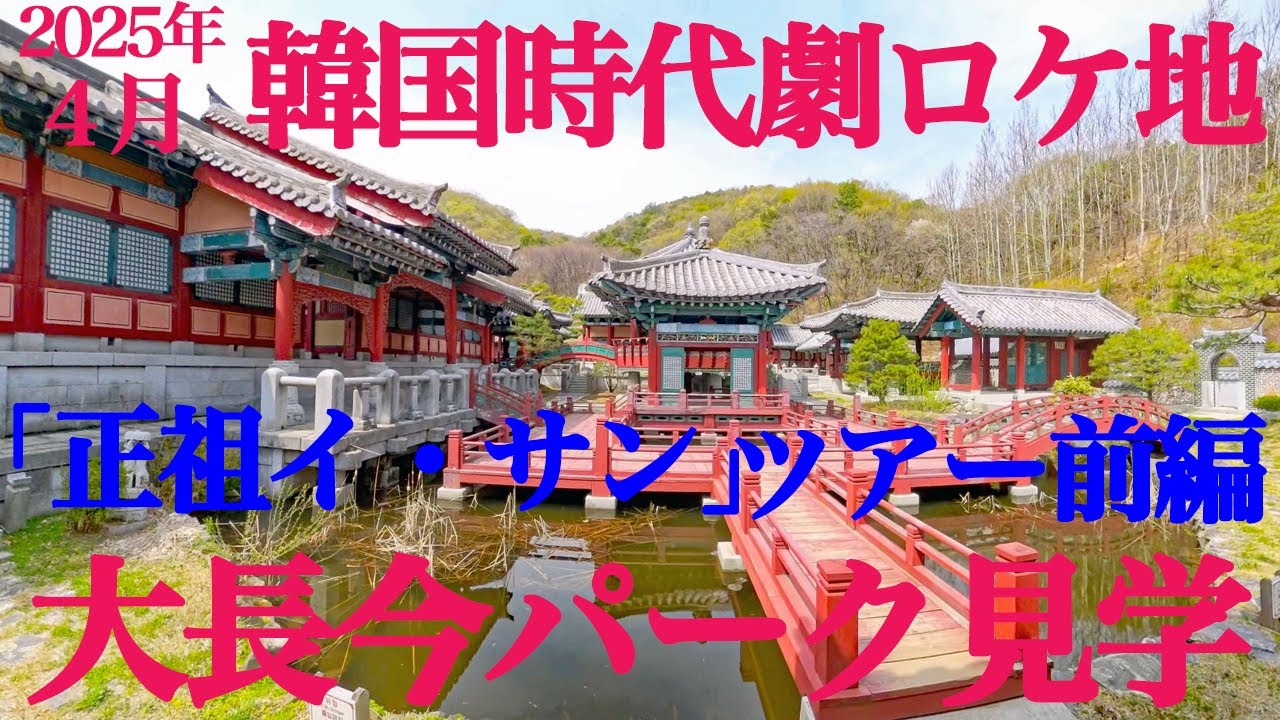2025 04 17 韓国ソウル旅行 2日目 ①イ・サン ツアー前編 チャングムパーク見学