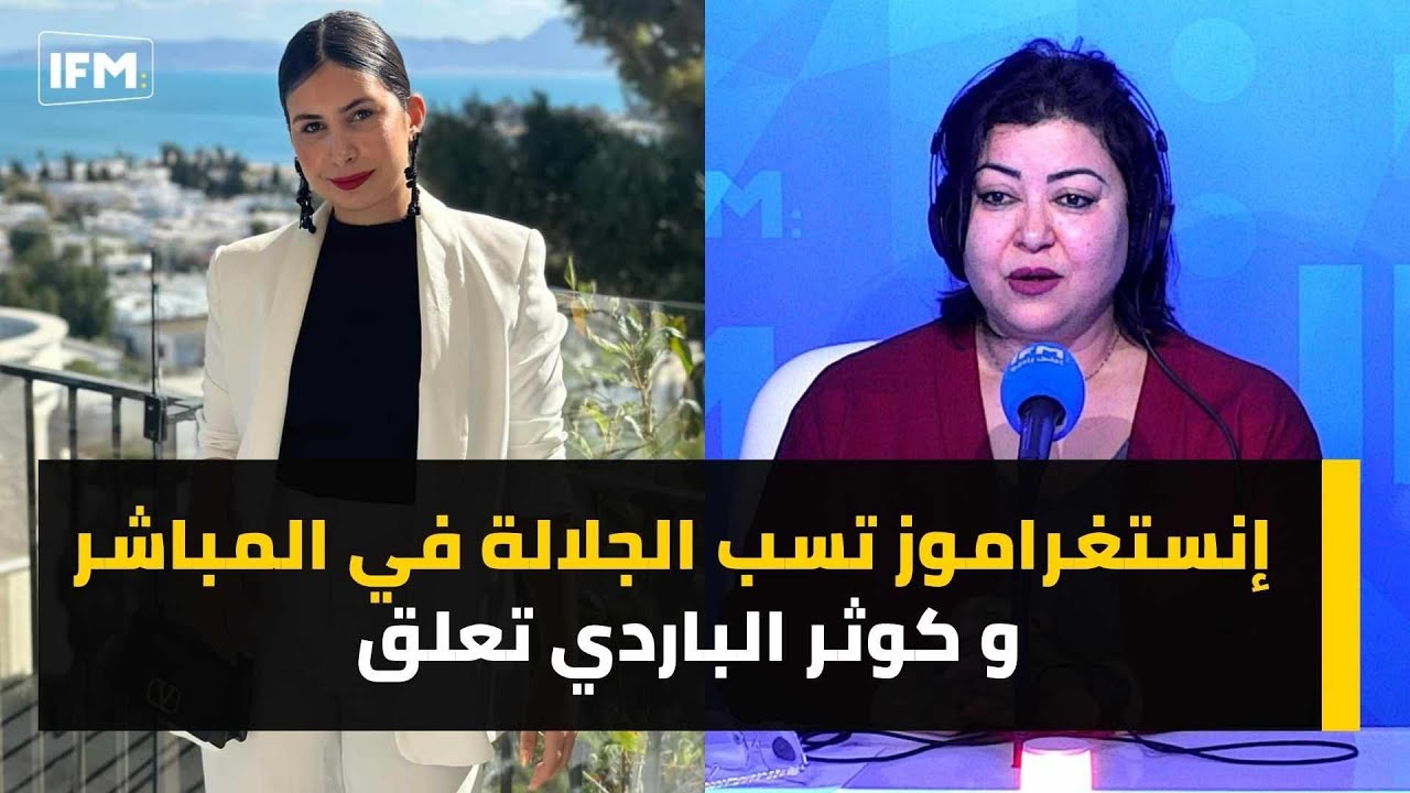 إنستغراموز تسب الجلالة في المباشر و كوثر الباردي تعلق