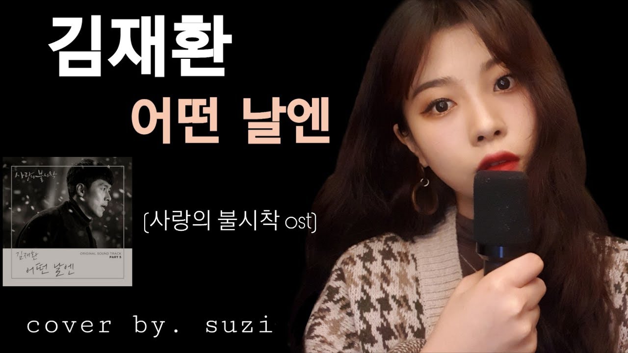 (KIM JAEHWAN) 김재환 - 어떤 날엔 [여자ver.] cover by suzi  [사랑의 불시착 OST] / kpop