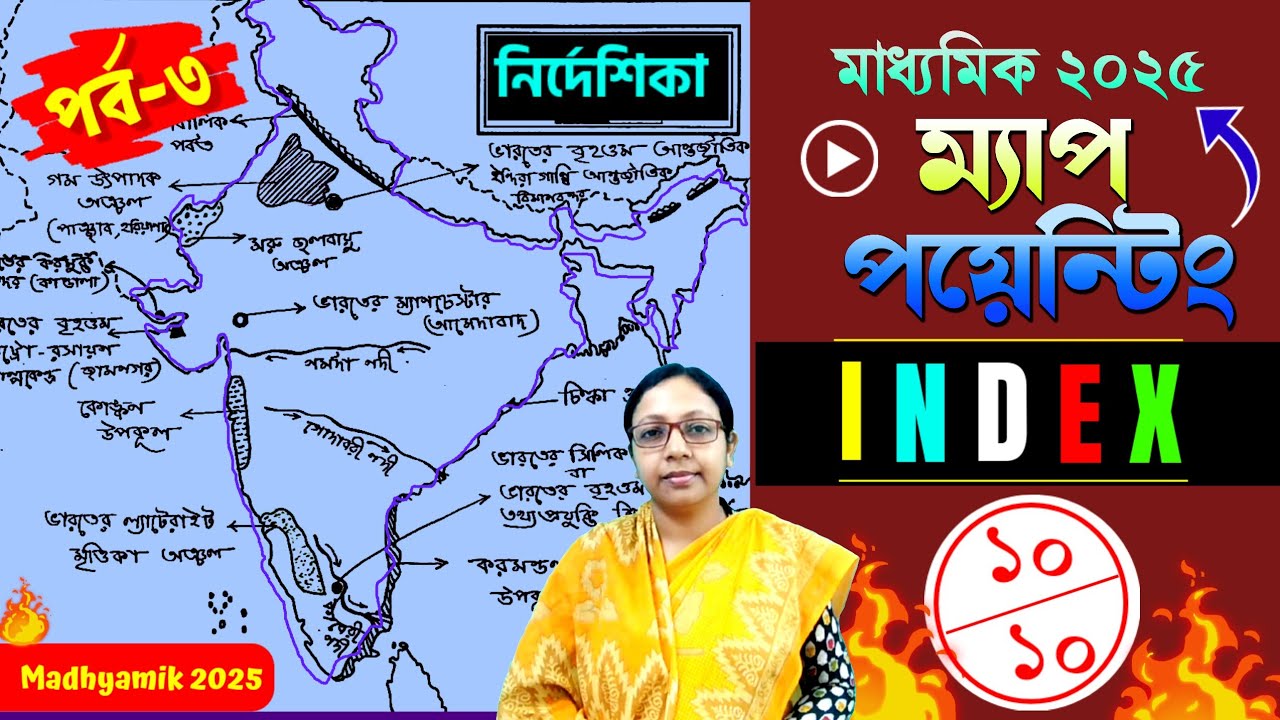 মাধ্যমিক ভূগোল ম্যাপ পয়েন্টিং সঠিক নির্দেশিকা ✅/ Madhyamik Geography Map Pointing 2025📌 Map Pointing