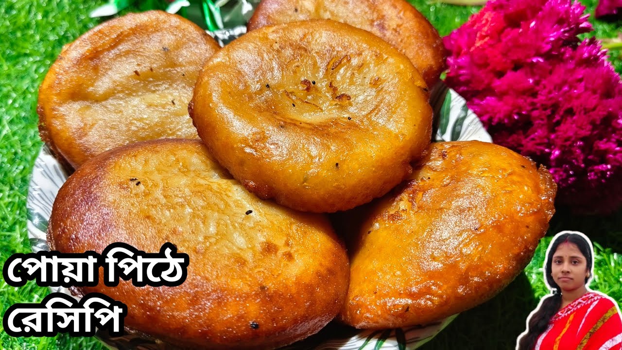 শীতের মরশুমে পোয়া পিঠে রেসিপি একবার বানিয়ে দেখুন |poa pitha receipe |payeler rannaghor official |