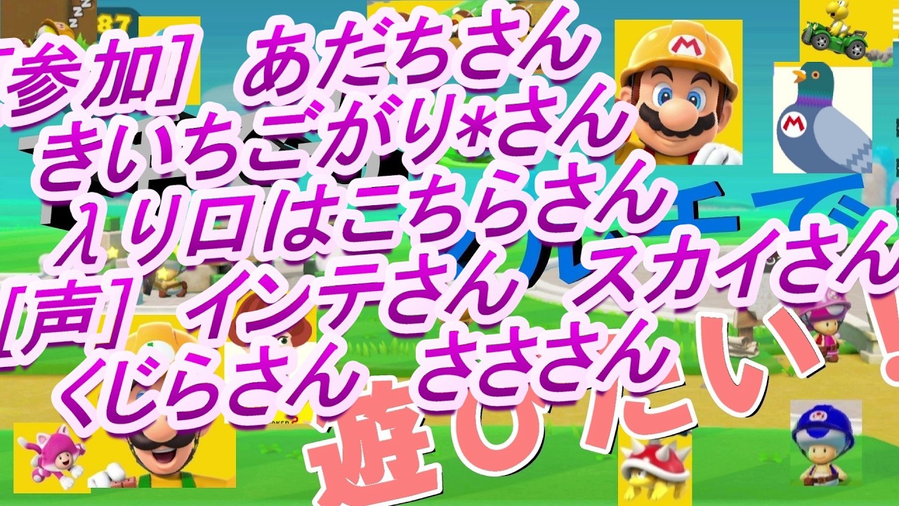 #参加型　スーパーマリオメーカー2を気楽に遊んでます。