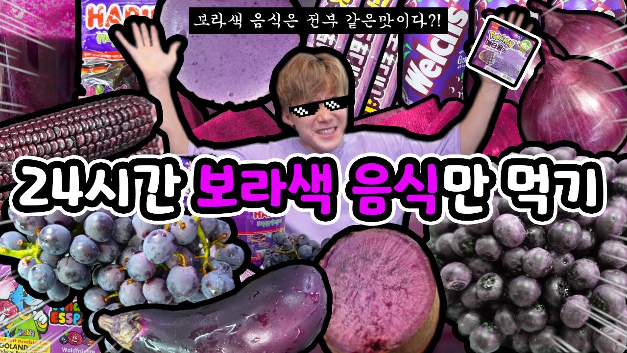 24시간 보라색으로만 먹방하기! 신기하게 전부 똑같은 맛이다?! only eating purple food Mukbang for 24 hours