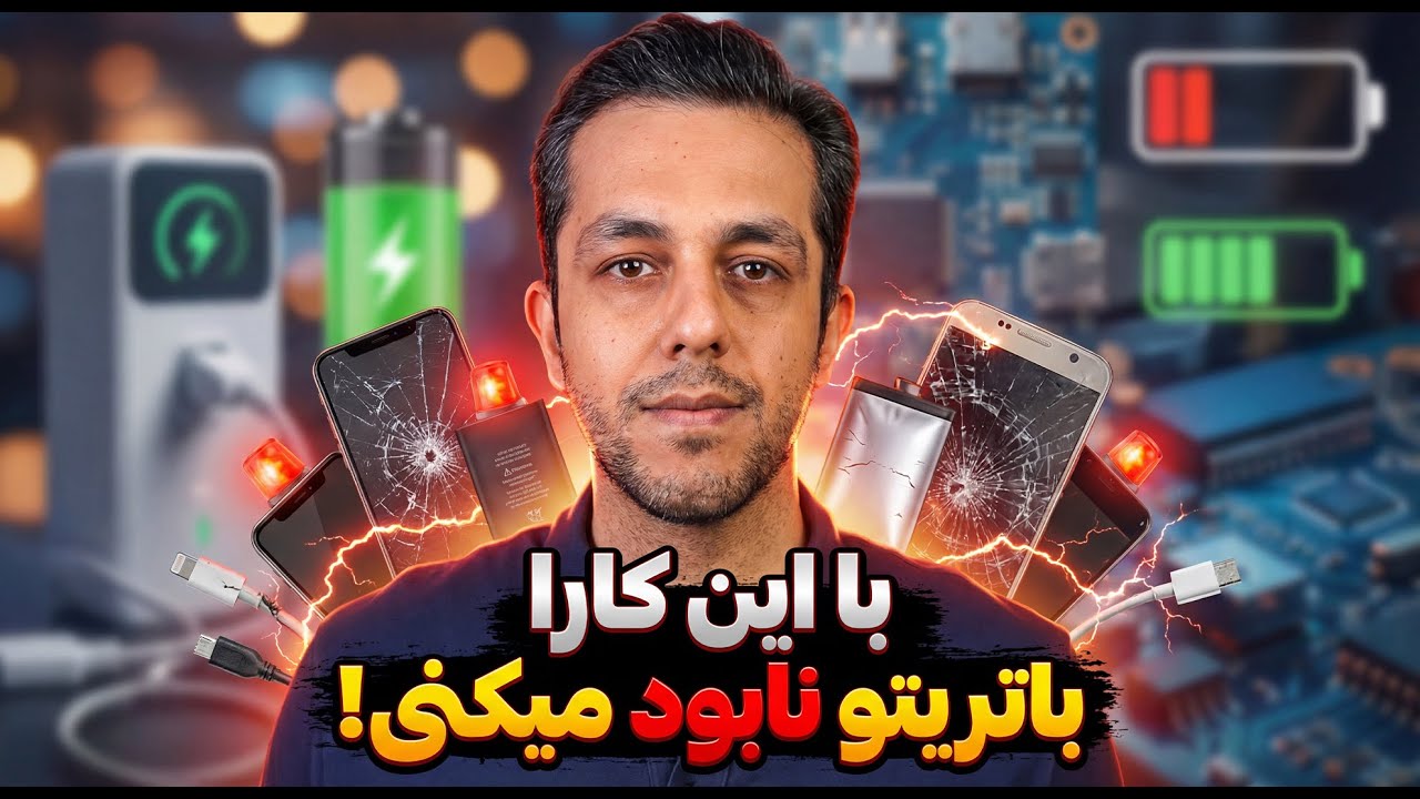 چیکار کنیم باتری موبایلمون خراب نشه؟ 🔥🔥