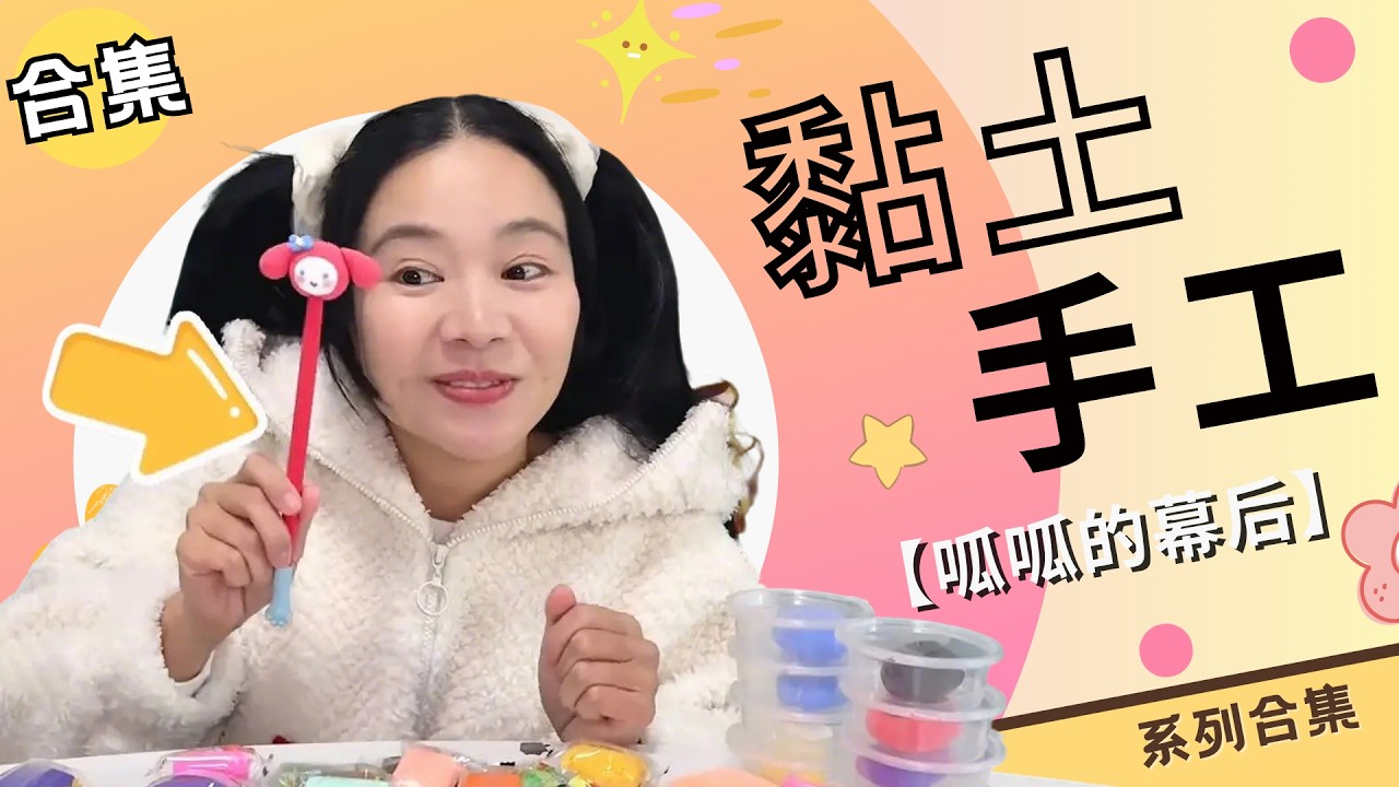 黏土手工合集：呱呱用黏土做出这么多好看的作品，简直太棒啦！！【硬核妈妈丽洁】【小花(记录呱呱的幕后)】#校园 #205女生宿舍 #手工 #DIY