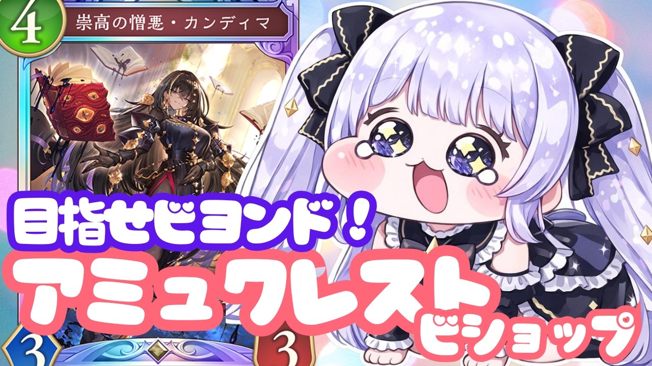 【#シャドバWB】BEYOND卒業して故郷に帰ってきた。。。目指せBEYOND！！【＃Shadowverse: Worlds Beyond】