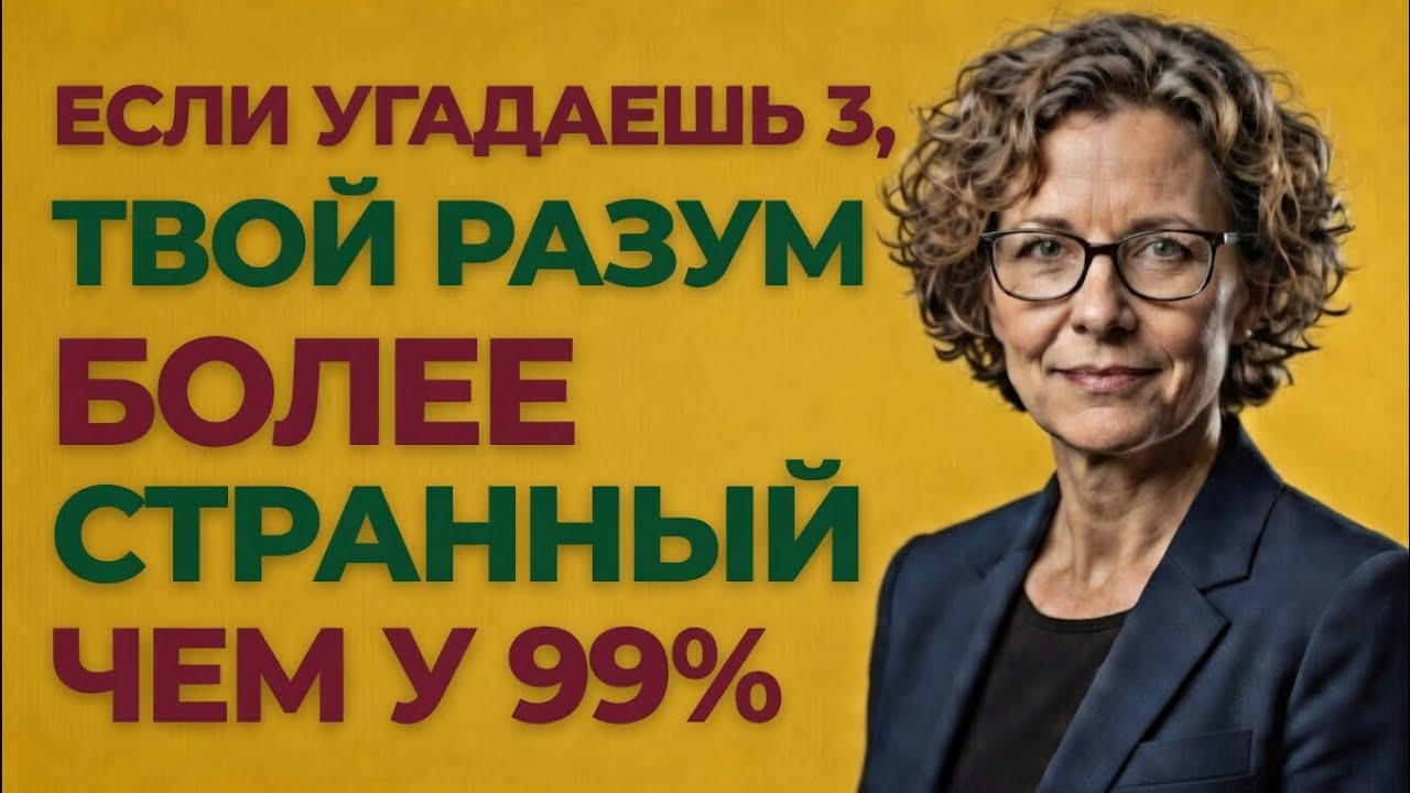 ЕСЛИ УГАДАЕШЬ 3 — ТВОЙ РАЗУМ СТРАННЕЕ, ЧЕМ У 99% ЛЮДЕЙ! 🤯