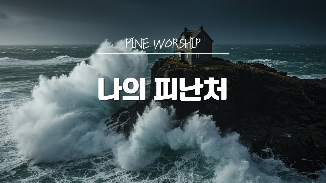 [Pine Worship 비 오는 날, 당신의 피난처가 되어줄 찬양 | 나의 피난처' (시편 46:1)
