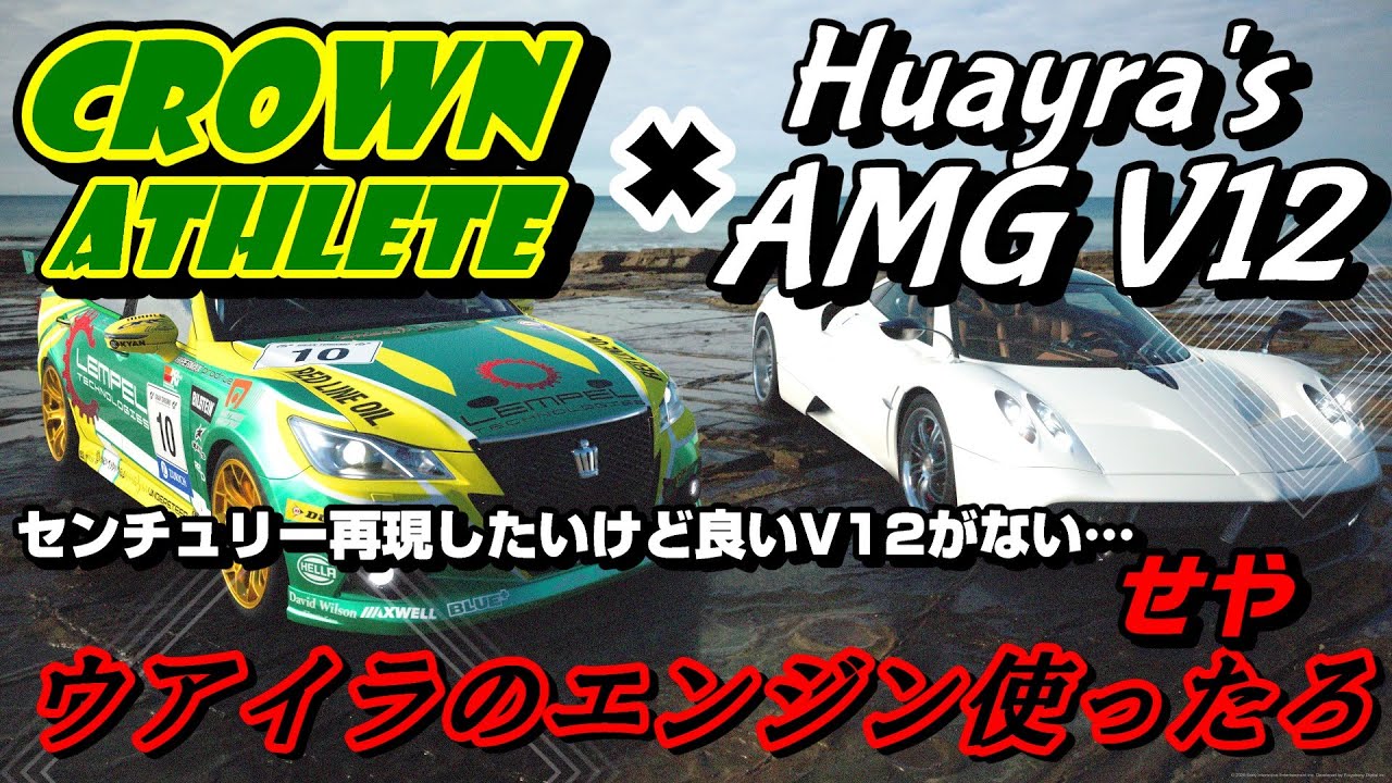 【GT7】センチュリーを再現するにはどうするか…。せや、クラウンにウアイラのV12エンジンスワップさせたらええんや。ついでに1,000馬力にしたろの精神【ゆっくり】