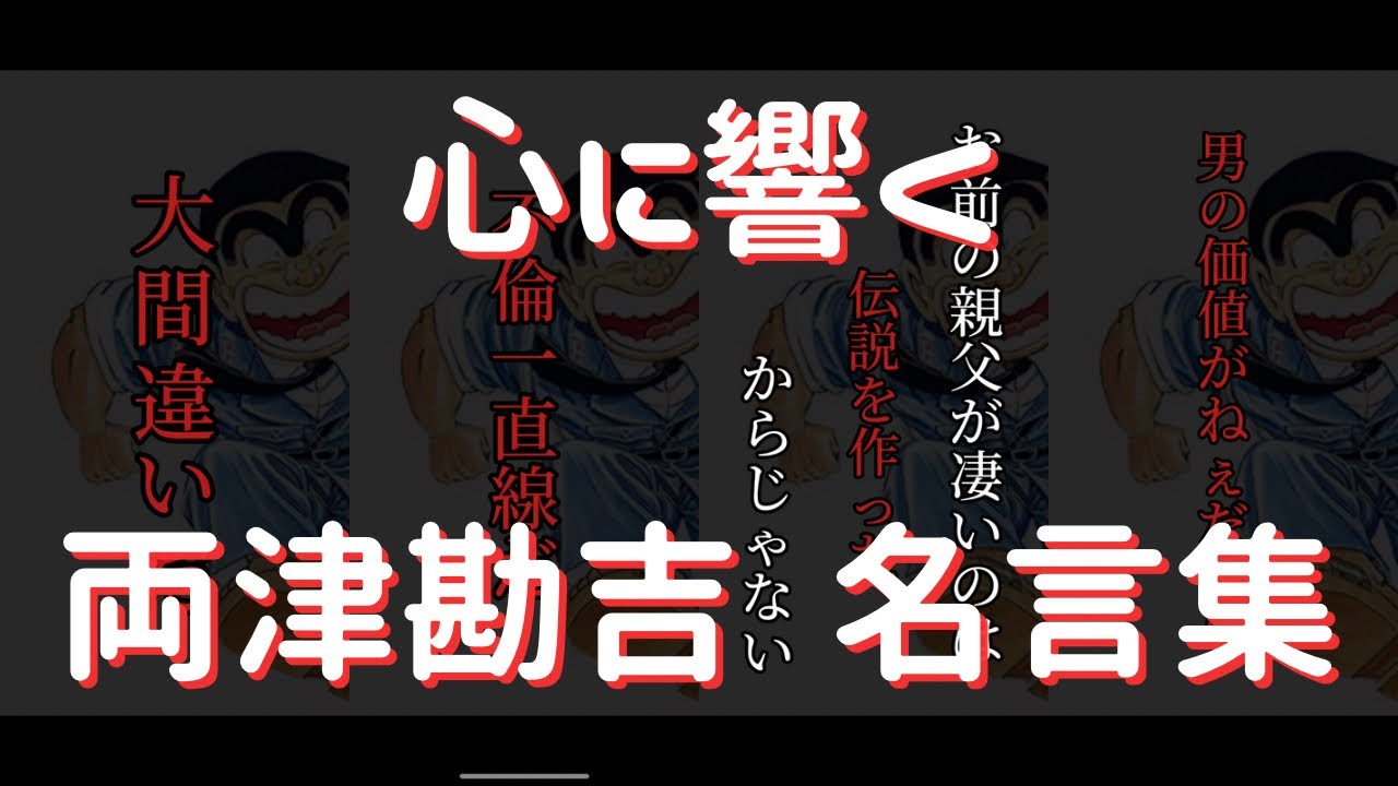 【名言】こち亀　両津勘吉　名言集10選