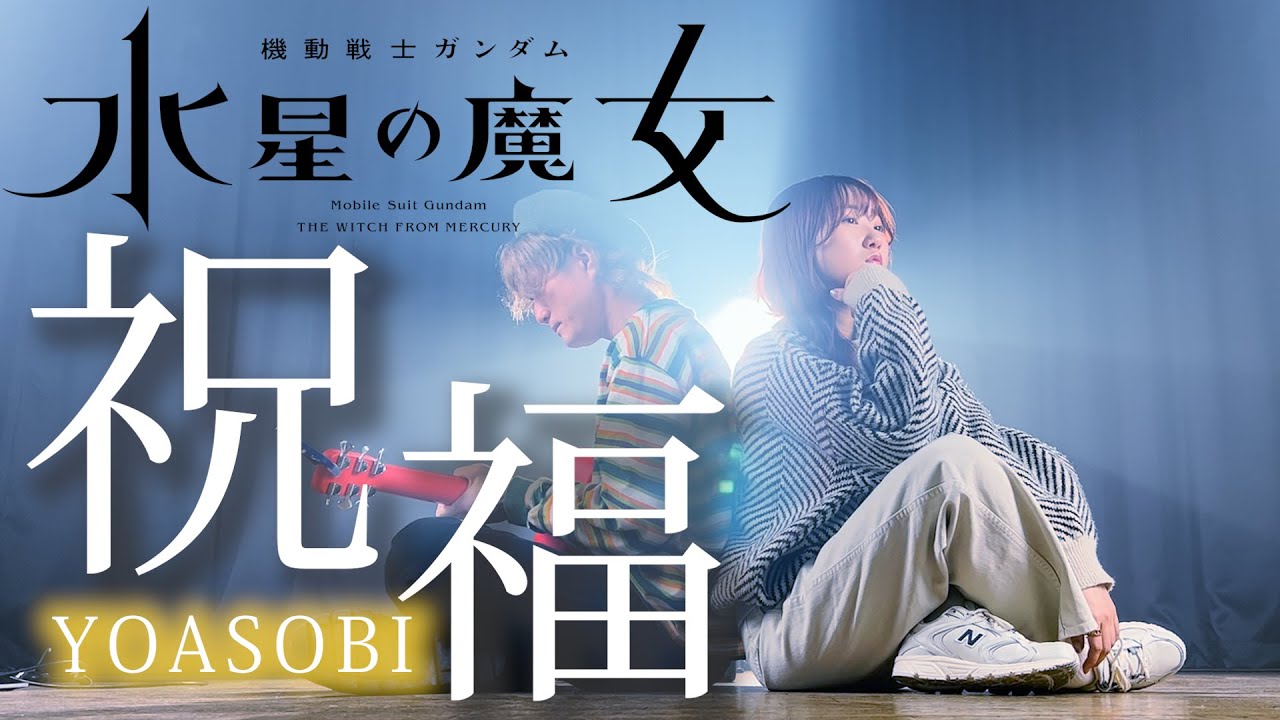 【男女で歌ってみた】祝福 - YOASOBI『機動戦士ガンダム 水星の魔女』オープニングテーマ「誰かが描いたイメージじゃなくて」（Coverd by ASOBI同盟）