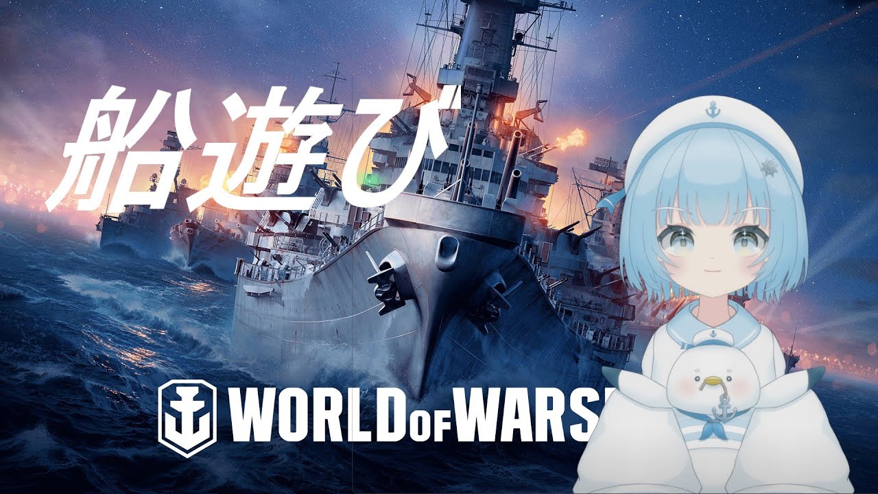 【World of Warships】ふねあそび【PvE】