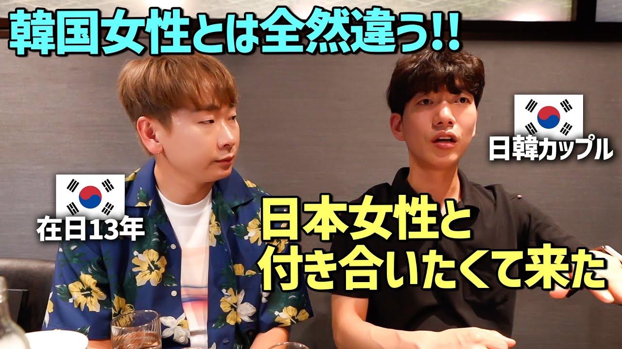 全財産を使って日本に来た韓国人男性が日本女性としか付き合わない理由が意外すぎる！【日韓文化の違い】