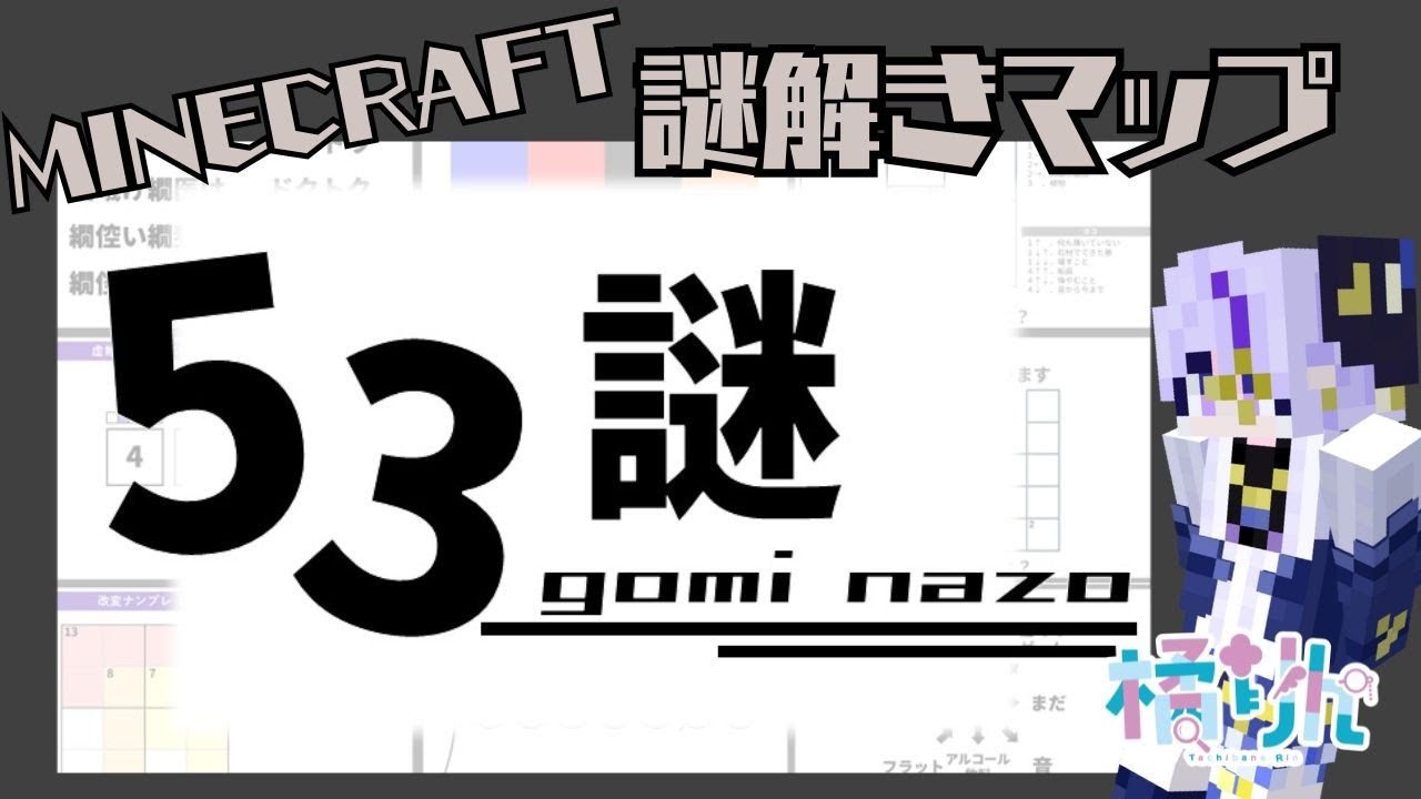 【【脱出】53謎  続き】マイクラ謎解きマップのお時間です！(/・ω・)/（橘りん/VTuber）