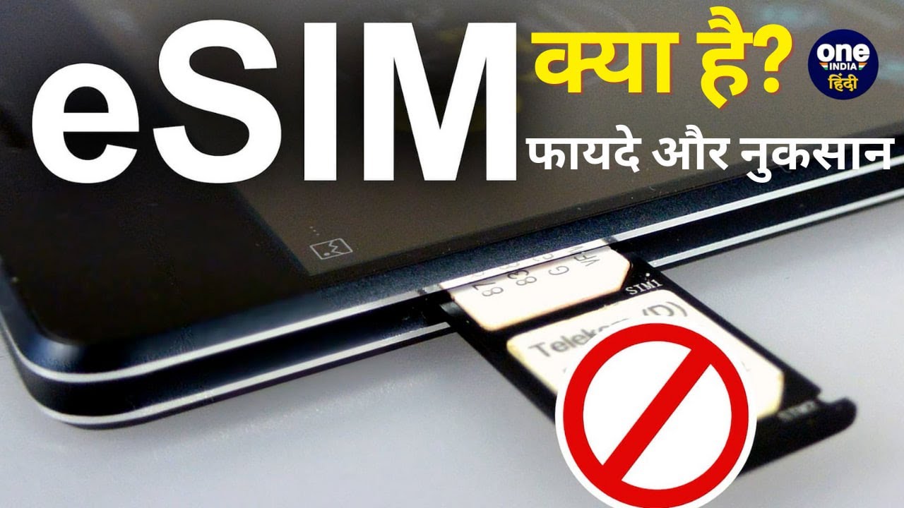 eSIM क्या है? eSIM के फायदे और नुकसान | Jio vs Airtel | वनइंडिया हिंदी