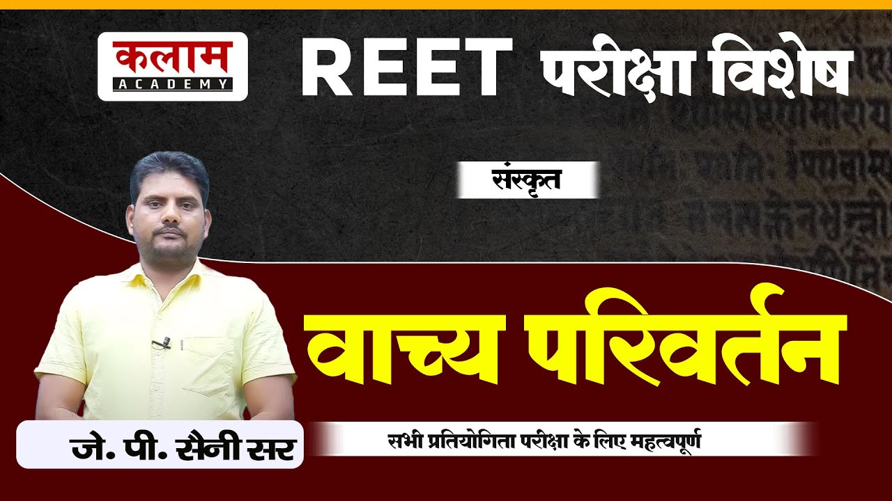 REET Sanskrit Class वाच्य परिवर्तन | Exam Related Topics | संस्कृत By J.P. सर | Kalam Academy Sikar