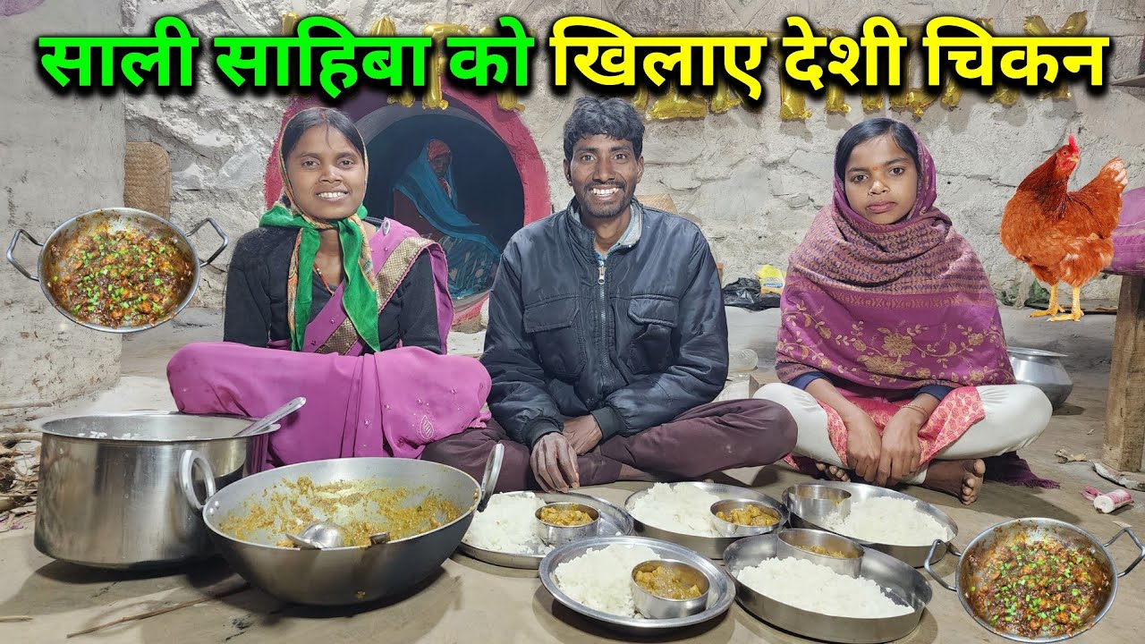 साली साहिबा को खिलाए देहात का प्रसिद्ध उरद की देशी चिकन | Dehati Chicken Curry