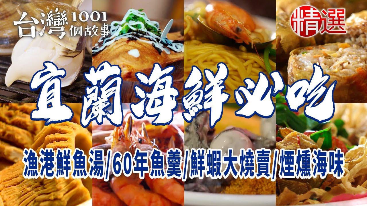 【宜蘭海鮮必吃】老字號砂鍋魚頭/老魚舖海鮮燒烤/漁港鮮魚湯/60年魚羹/鮮蝦大燒賣/蘇澳煙燻海味/碳烤吃到飽/鯖魚燒