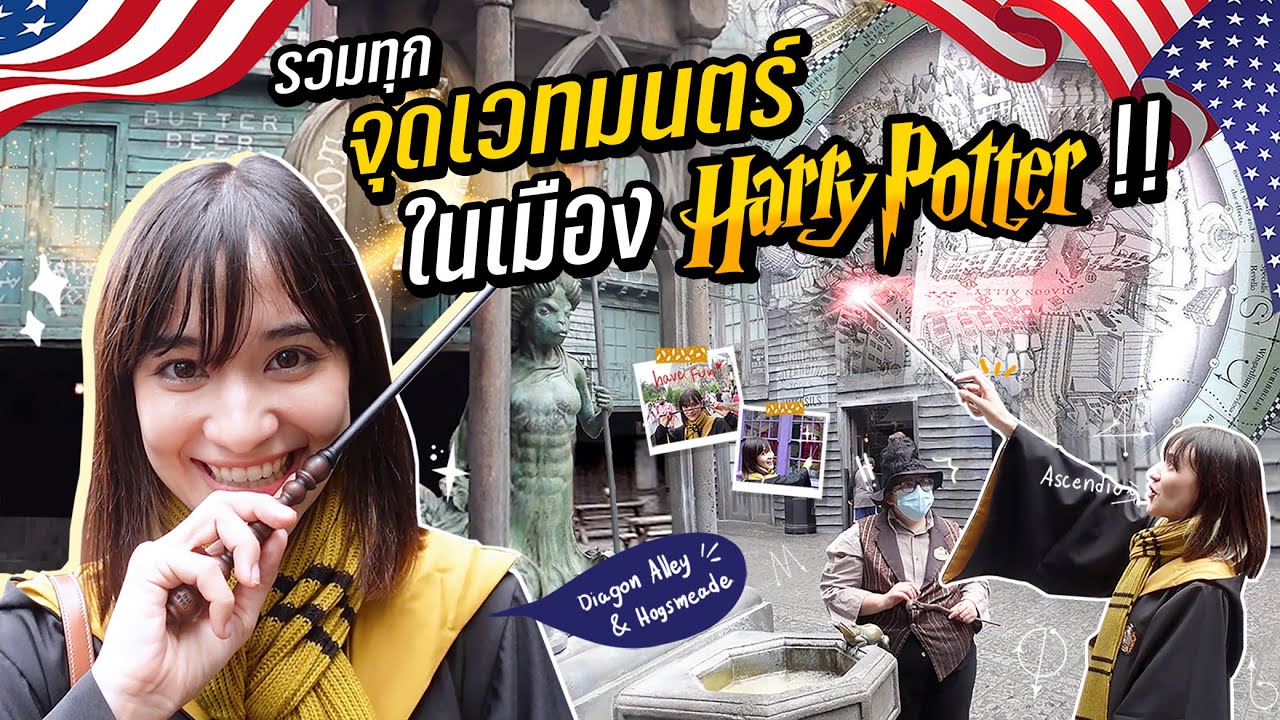 ZOMMARIE IN USA EP.15 I รวมทุกจุดใช้เวทมนต์ที่เมือง Harry Potter ใน Universal Studios Orlando